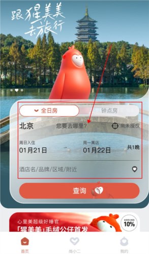 心里美app酒店预定1